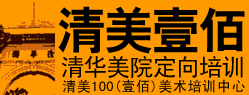 清美壹佰画室 清美100画室 北京美术培训