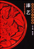 内容简介: 本书介绍了中国漆艺简史、天然生漆、漆艺辅助材料、漆艺工具、底胎技法、现代漆器产地、世界各地漆艺等内容。